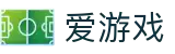 爱游戏-官方门户-igame手机APP官方首页